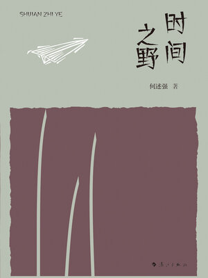 cover image of 时间之野
